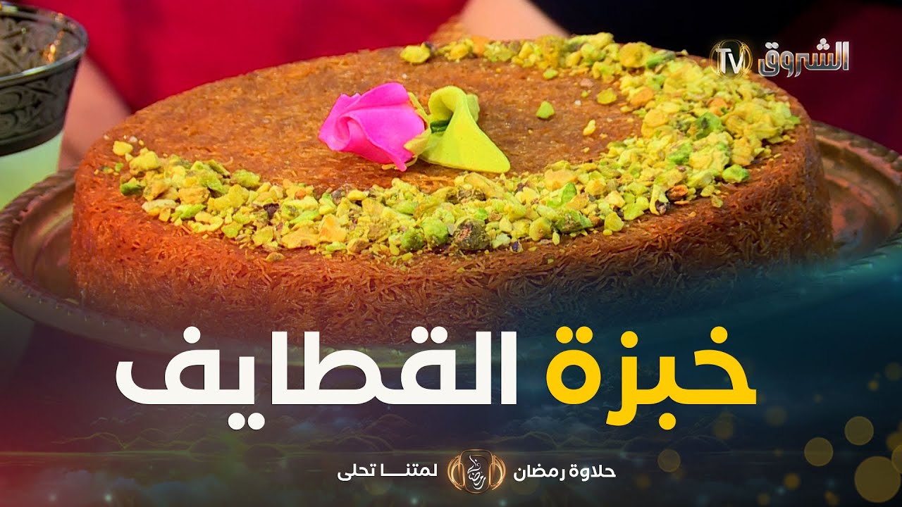 حلاوة رمضان | طريقة تحضير 