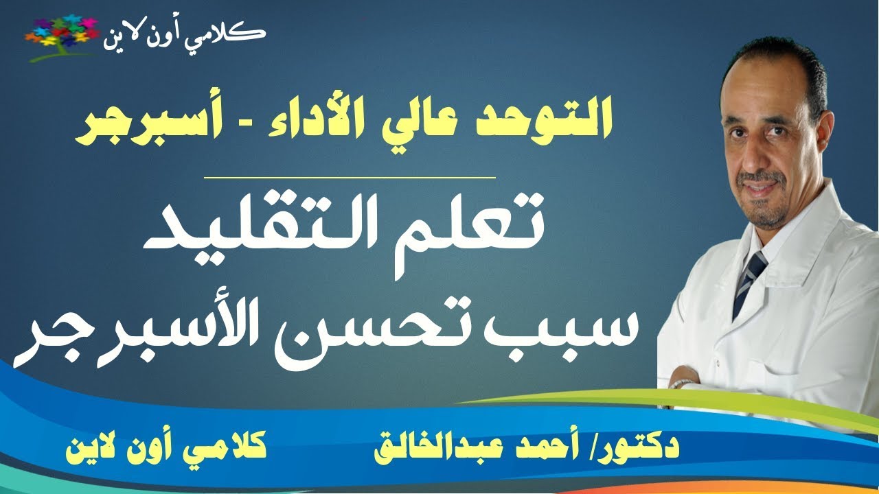 تعلم التقليد هو مدخل تعلم التواصل لأطفال التوحد عالي الأداء- الأسبرجر