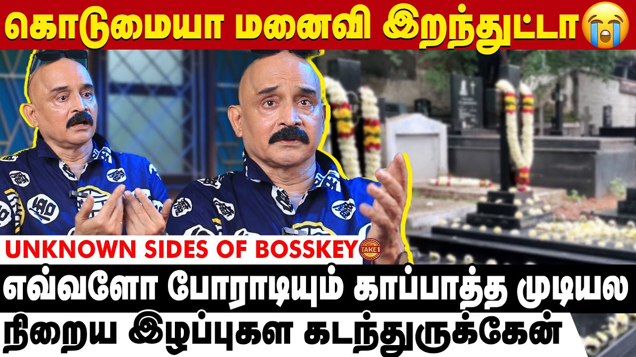 நம்மல Entertainment பண்ணிட்டு இருக்கவர் பின்னாடி இப்படி ஒரு சோகமா 😢 I Bosskey's Untold Side | Take 1