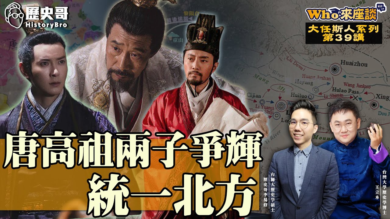 李淵、李建成、李世民父子合力一統北方！大戰瓦崗軍李密、胡商王世充、豪傑竇建德【唐高祖兩子爭輝統一北方｜Who來座談｜王立本、李易修｜大任斯人系列 第39講】