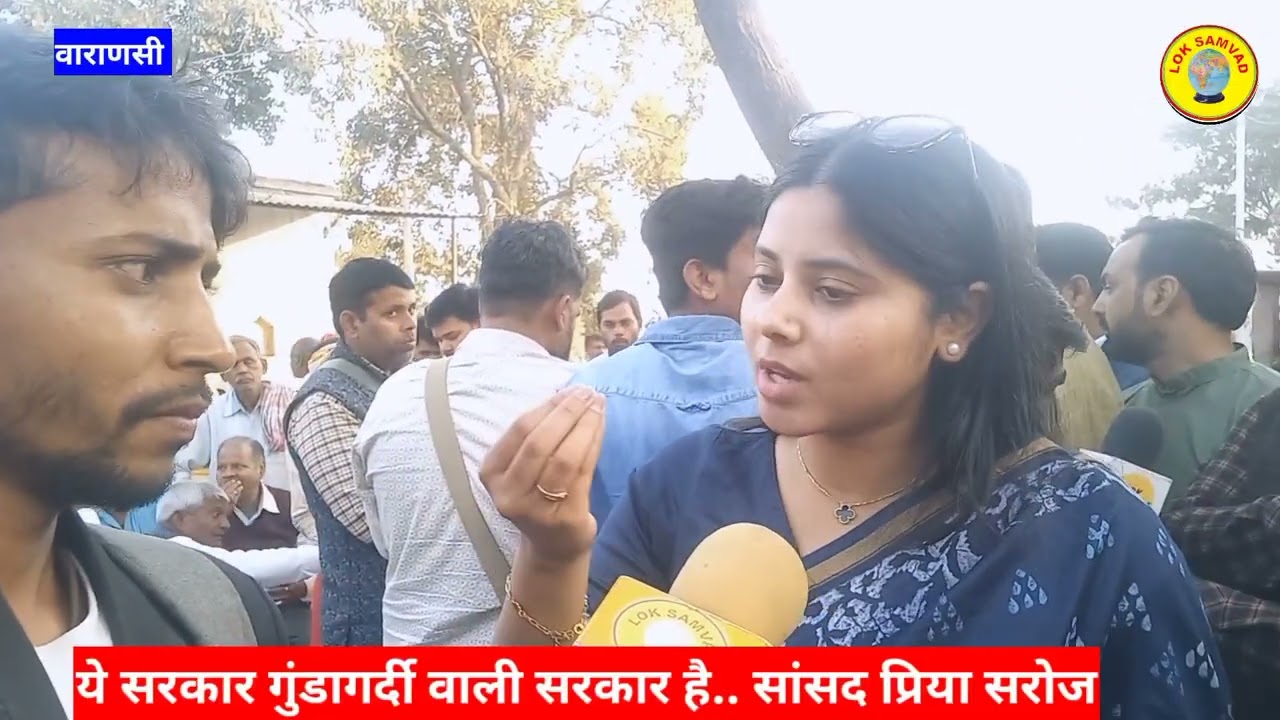 सांसद प्रिया सरोज ने कहा ये सरकार गुंडागर्दी वाली सरकार है #priyasaroj #samajawadiparty 