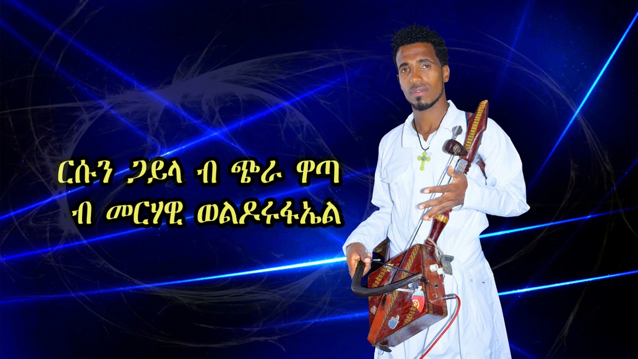 New Eritran music wata by MERHAWI WELDERUFAEL መራ