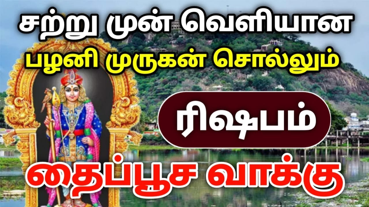 சற்றுமுன் வெளியான பழனி முருகன் சொல்லும் தைப்பூச வாக்கு ரிஷப ராசிக்கு இது நடக்கும்!