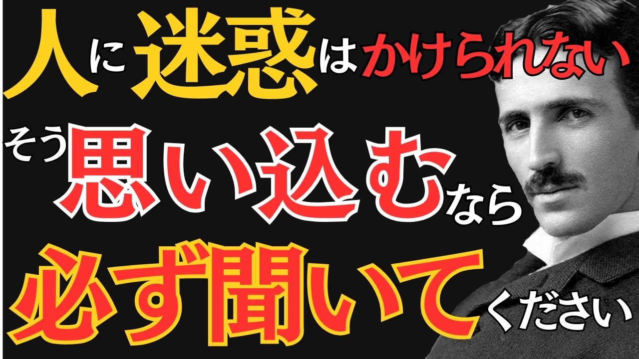 【※99％は知らない】どうしても「人に迷惑をかけたくない」と思ってしまう人はこう考えなさい。｜ニコラ・テスラ｜偉人の思考｜教訓｜名言｜