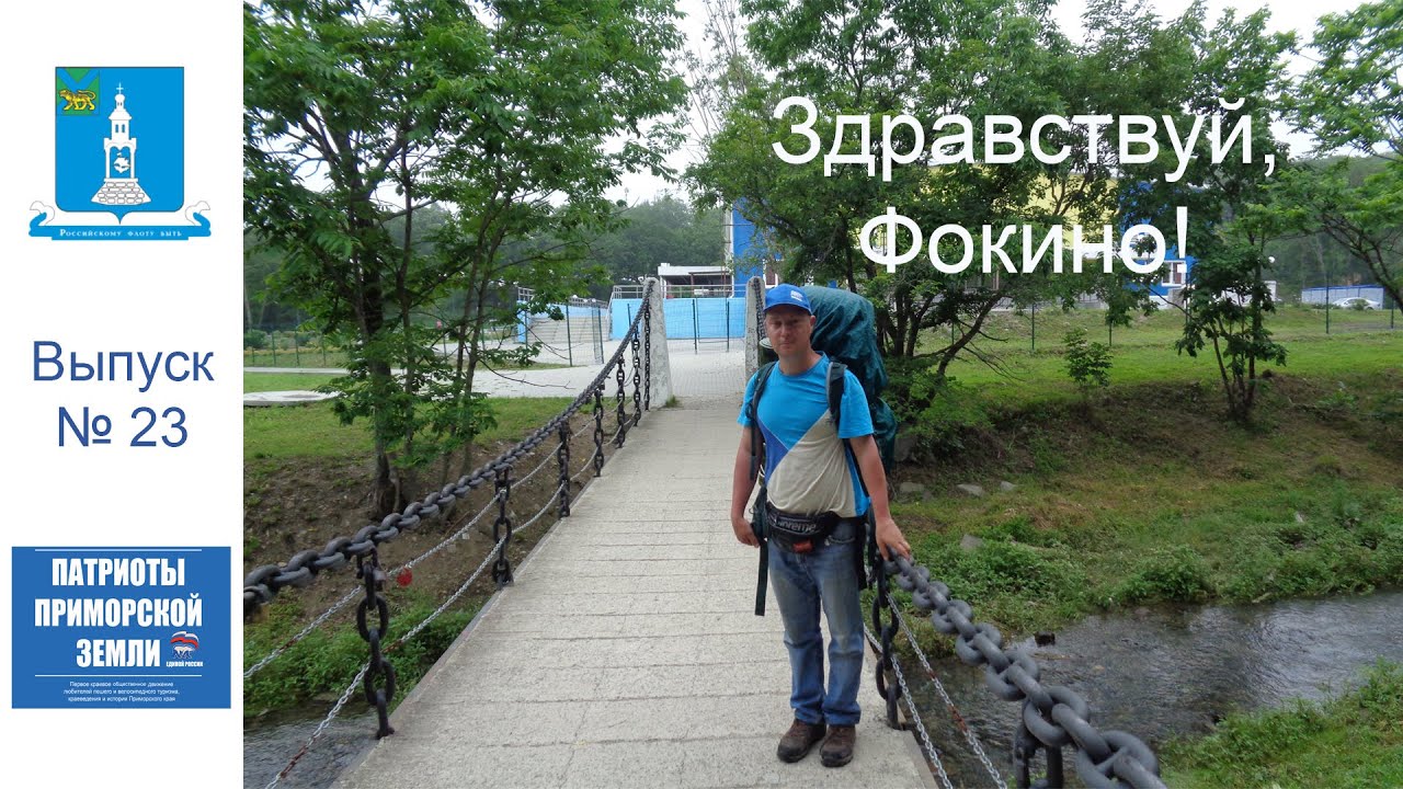 Город Фокино (Приморский край). Проект Здравствуй! (Выпуск № 23)