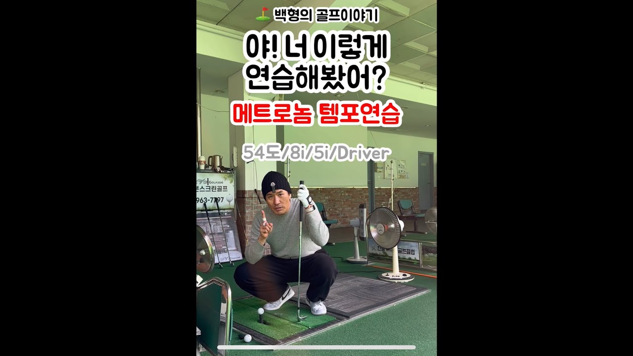 공이 들쭉날쭉 하다면? 스윙에 일관성이 없는 것이고 그 이유의 절반은 템포에 있다! #연습방법 #골프 #골프스윙 #golfswing #golf #tempo @nams_super