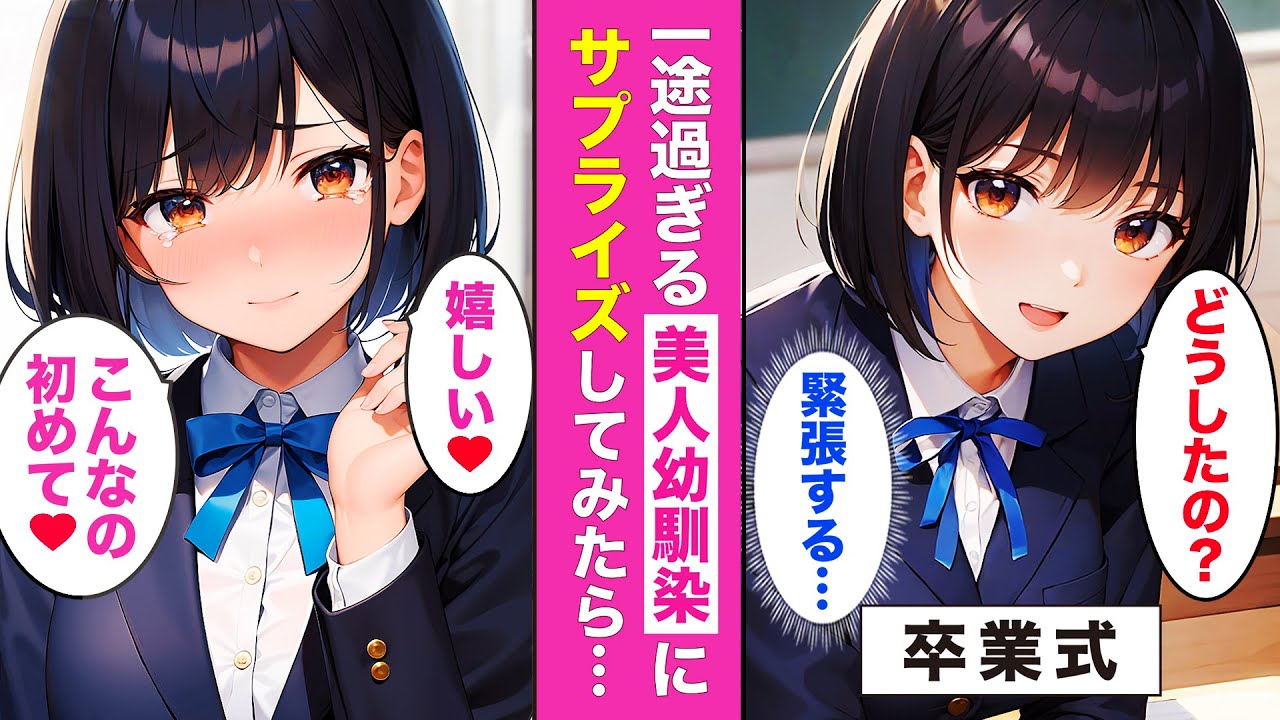 卒業式サプライズ大作戦‼︎💘美人幼馴染が涙した理由とは…【AI漫画】【漫画】