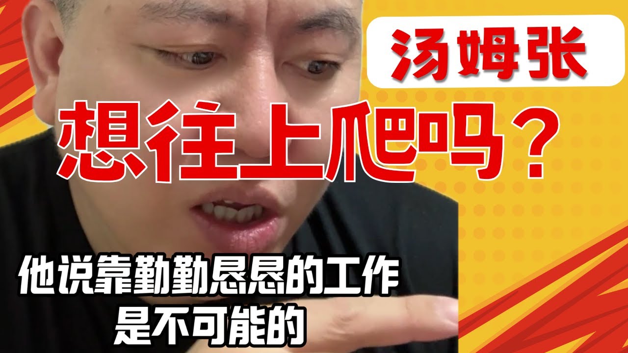 汤姆张：人类社会的本质，就是一小部分人收割绝大部分人的游戏｜发达国家也有贫富差距，但他们是橄榄形，两头小中间大，富翁跟穷人占少数，中产多数｜金字塔型的社会，怎么往上爬？20250521微信视频号直播