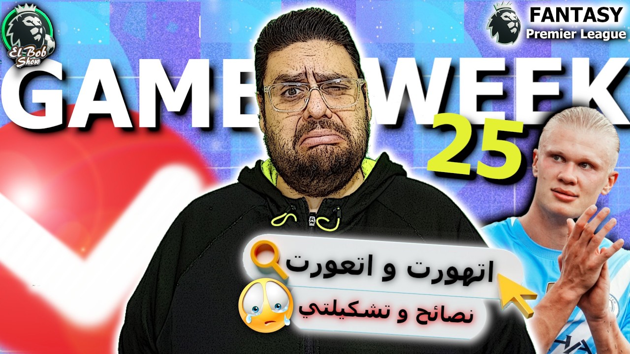 فانتازي الدوري الانجليزي | تشكيلتي و اهم النصائح للجولة ال 25 و قرارات مصيرية و هل ممكن نبيع هالاند
