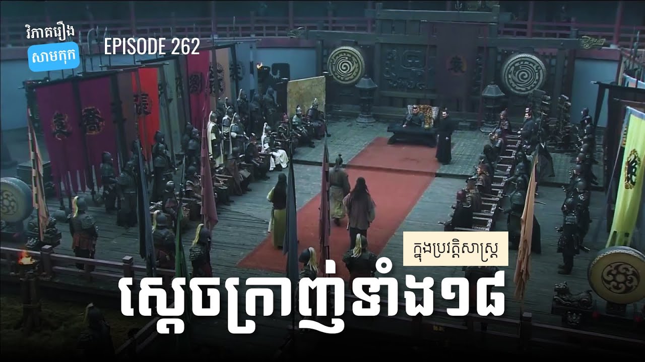 EP 262 - តើអ្នកណាខ្លះចូលរួមក្នុងសម្ព័ន្ធមិត្តប្រឆាំងតុងជួ? | ផតខាសវិភាគរឿងសាមកុក