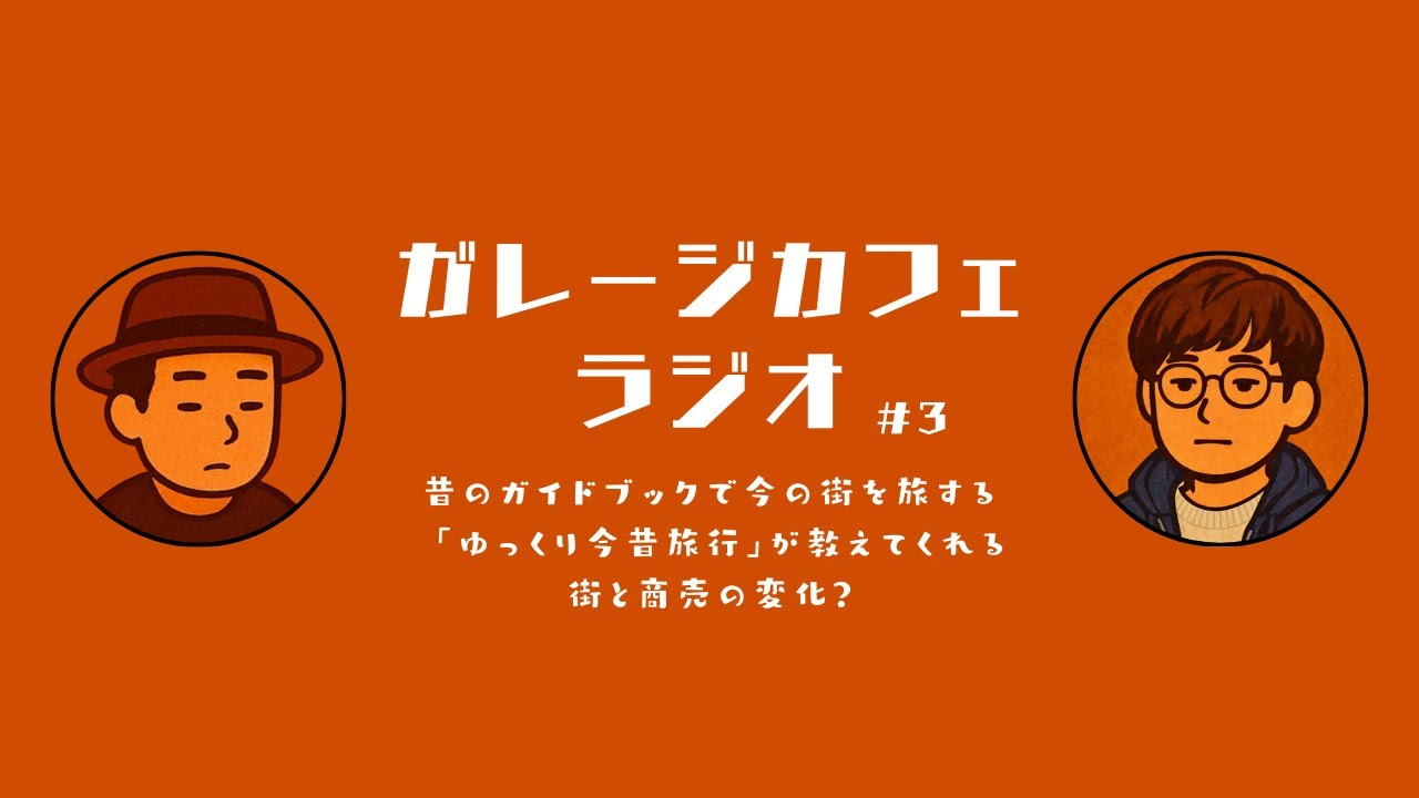 ガレージカフェラジオ 第3話〜昔のガイドブックで今の街を旅する「ゆっくり今昔旅行」が教えてくれる街と商売の変化？〜