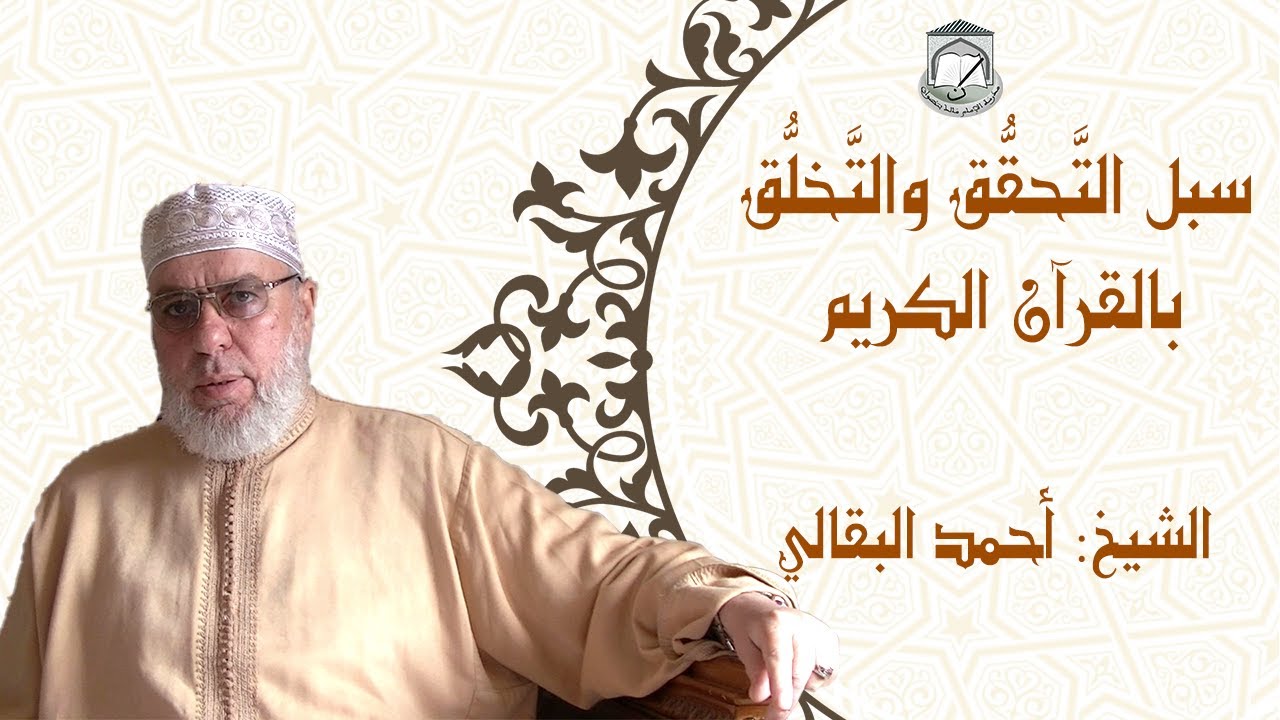درس رمضاني بعنوان: سبل التَّحقُّق والتَّخلُّق بالقرآن الكريم، للشيخ أحمد البقالي