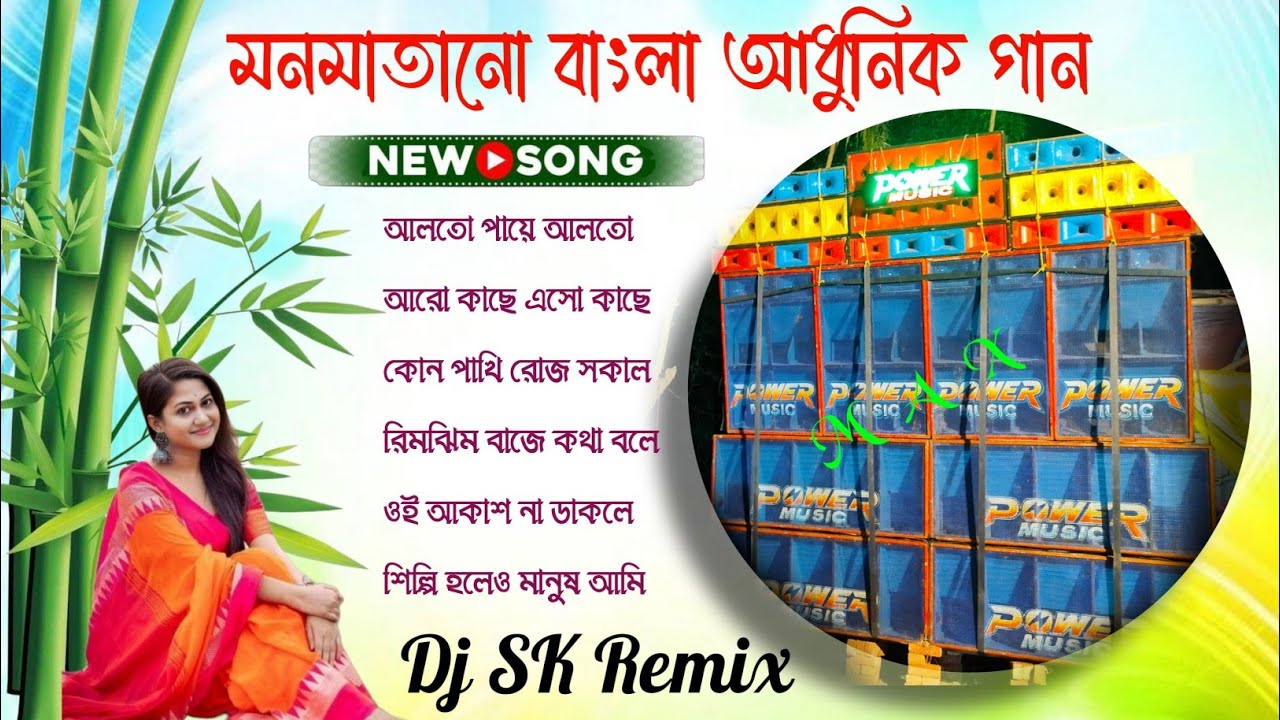 Adhunik Bangla Romantic gan 🥀 Monmatano Bangla Adhunik gan Dj SK Remix 🥀 Bangla gan Dj song