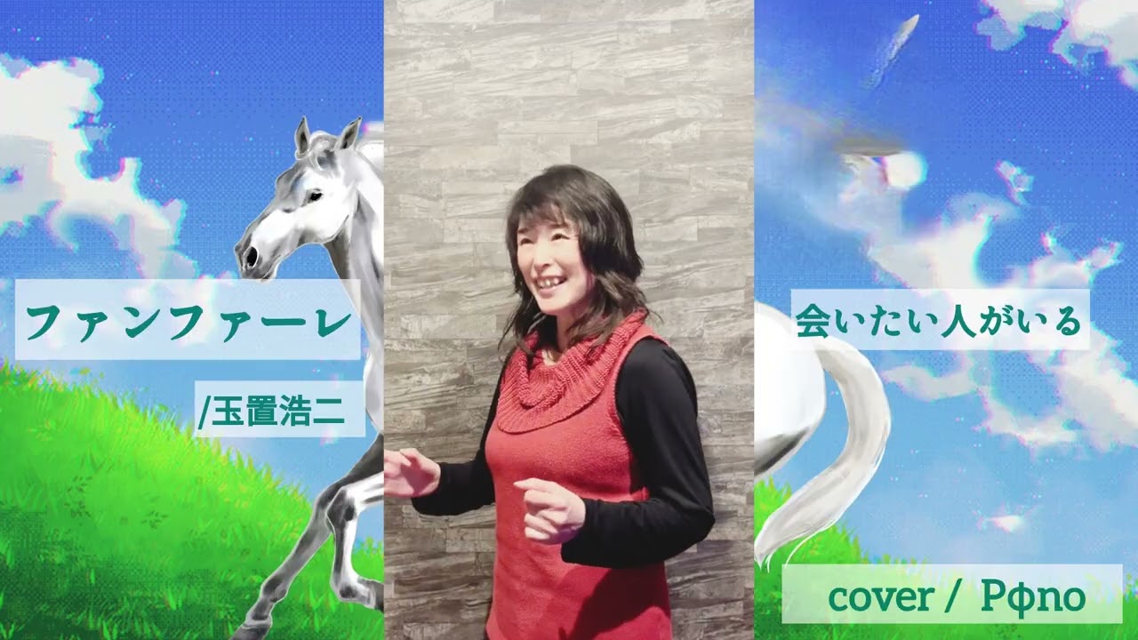 【cover】ファンファーレ/玉置浩二　by Pφno