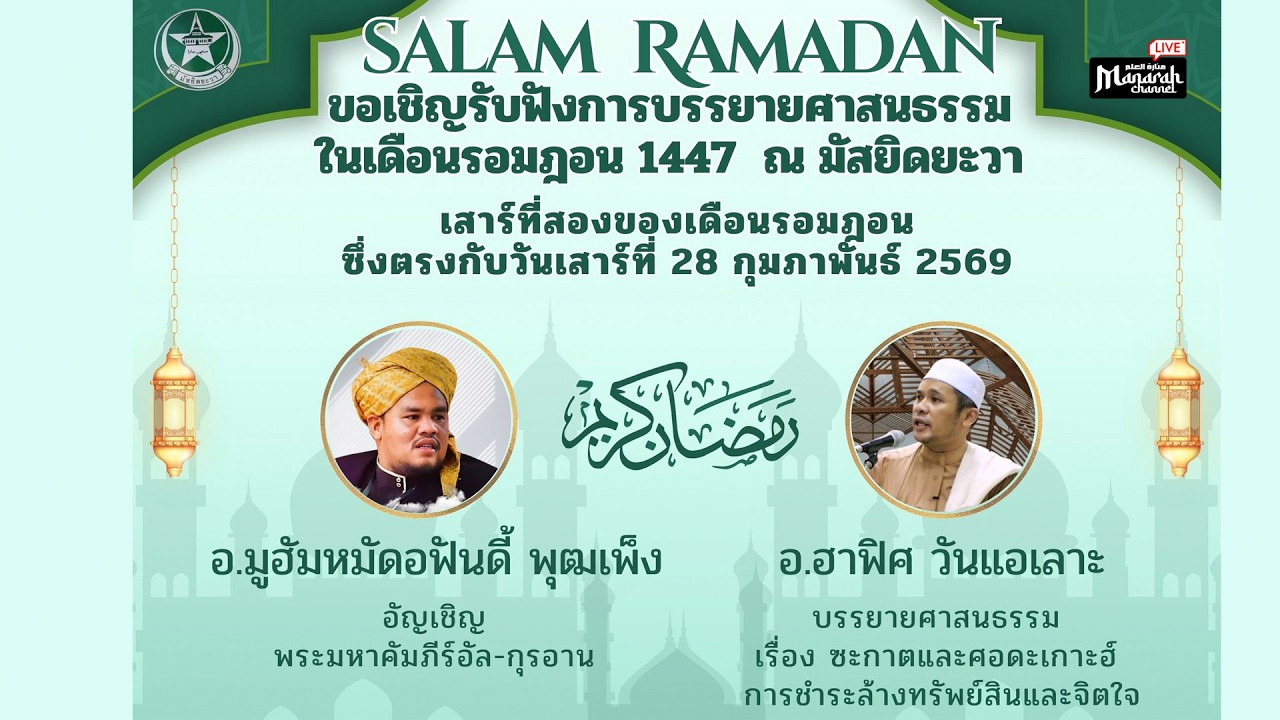 LIVE บรรยายศาสนธรรม  “ซะกาตและศอดะเกาะฮ์ การชำระล้างทรัพย์สินและจิตใจ