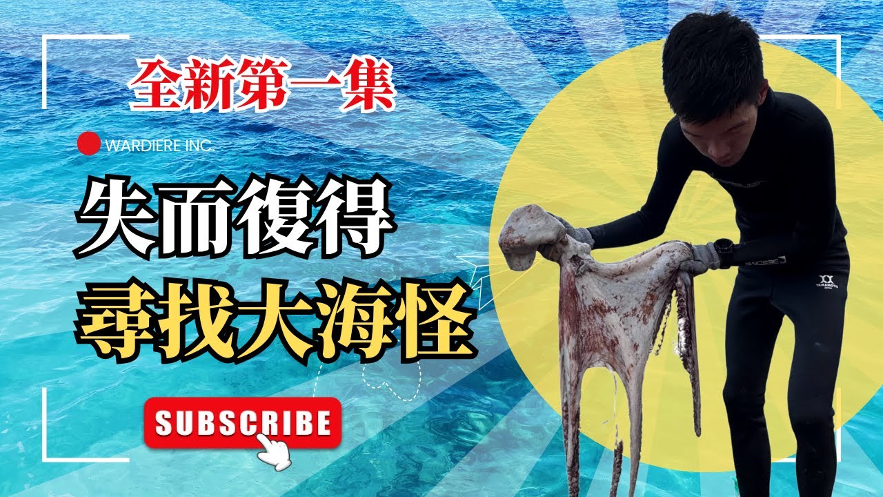 新手的漁獵學習第一集｜意外的水下收穫｜OCTOPUS｜BOBO出任務 EP1