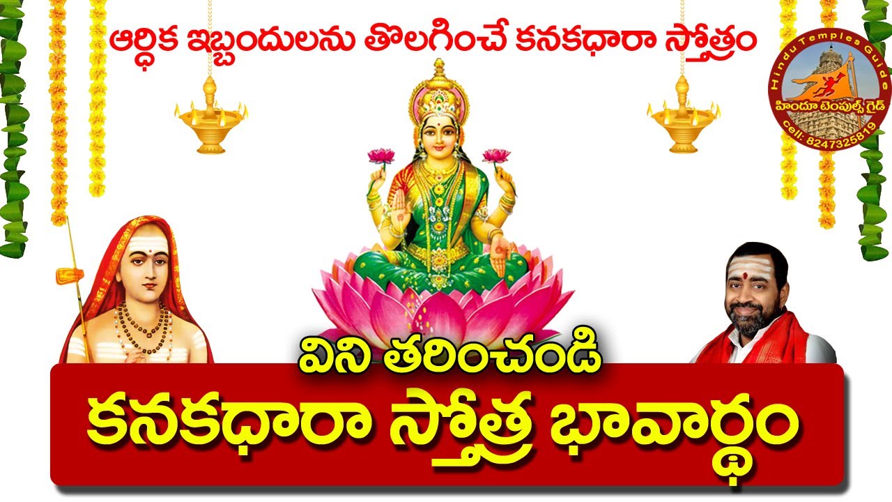 కనకధారా స్తోత్రం యొక్క భావాలు  | Kanakadhara Stotram Lyrics with Meaning | Sri Samavedam |