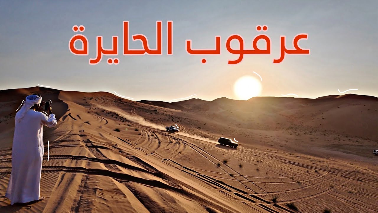 عرقوب الحايرة لموسم 2024