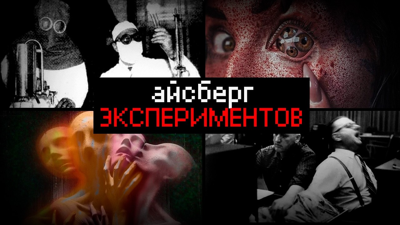 Айсберг ЭКСПЕРИМЕНТОВ, которые зашли СЛИШКОМ ДАЛЕКО