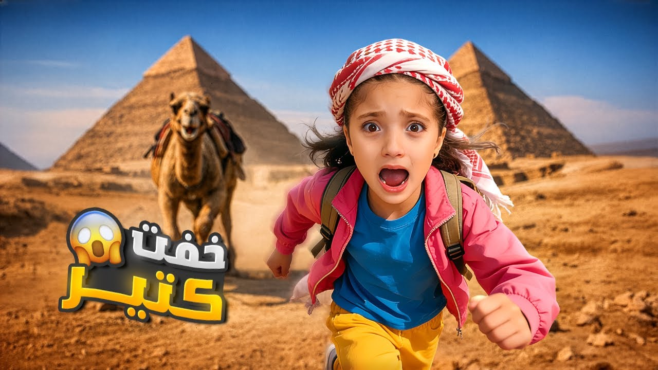 آخر مرة نروح عالأهرامات | 😳 نايا خافت و هربت !!😱
