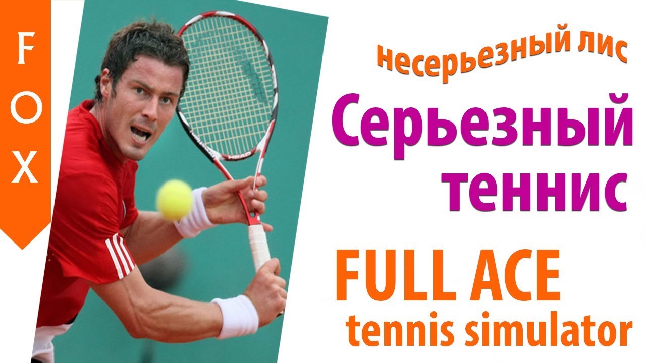 Full Ace Tennis Simulator лучший теннис!