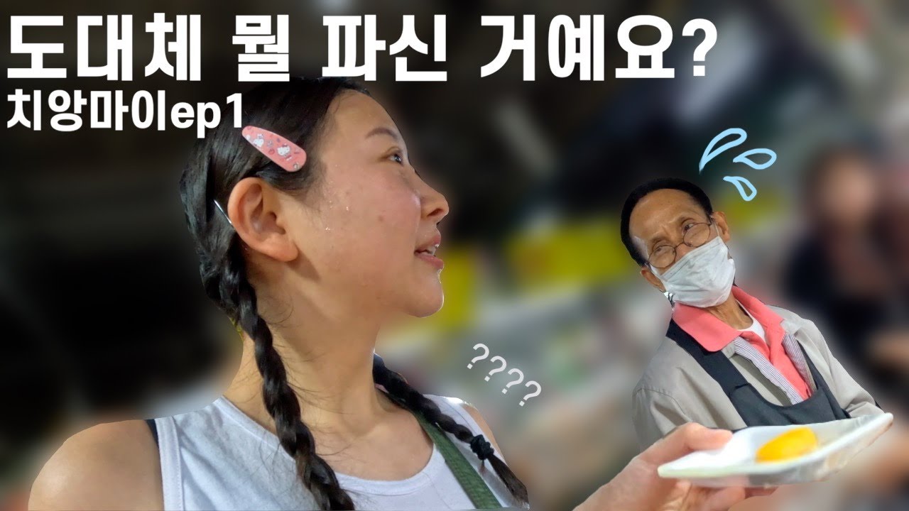 정체불명의 음식을 파는 시장⎪🇹🇭치앙마이ep1