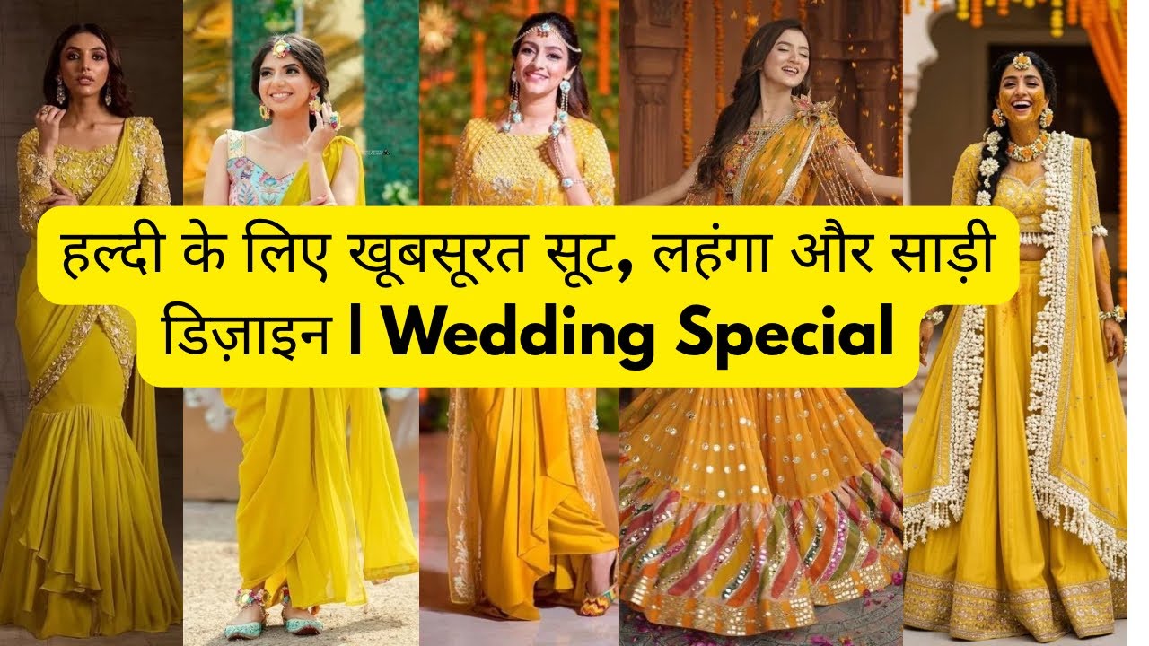 2026 हल्दी के लिए खूबसूरत सूट, लहंगा और साड़ी डिज़ाइन | Wedding Special #viralvideo #bridalhaldi 