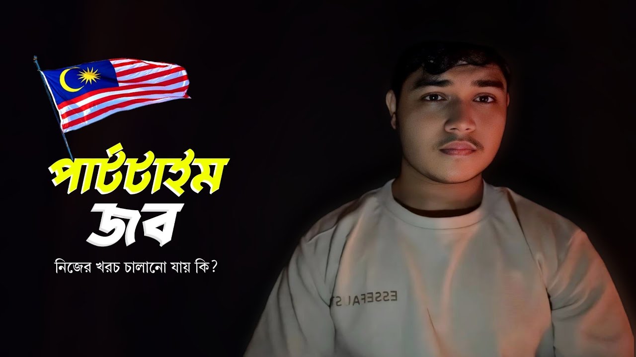 পার্ট টাইম বা ফুল টাইম জব এর বর্তমান অবস্থা। টিউশন ফী দেয়া যায় কী ? Partime job in Malaysia 🇲🇾