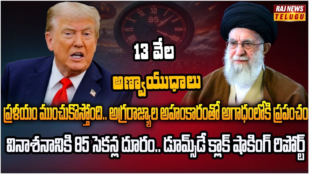 ఇరాన్‌పై అమెరికా అణు దాడి.. ప్రపంచ యుద్ధానికి కౌంట్‌డౌన్ షురూ | Burning Topic | Raj News