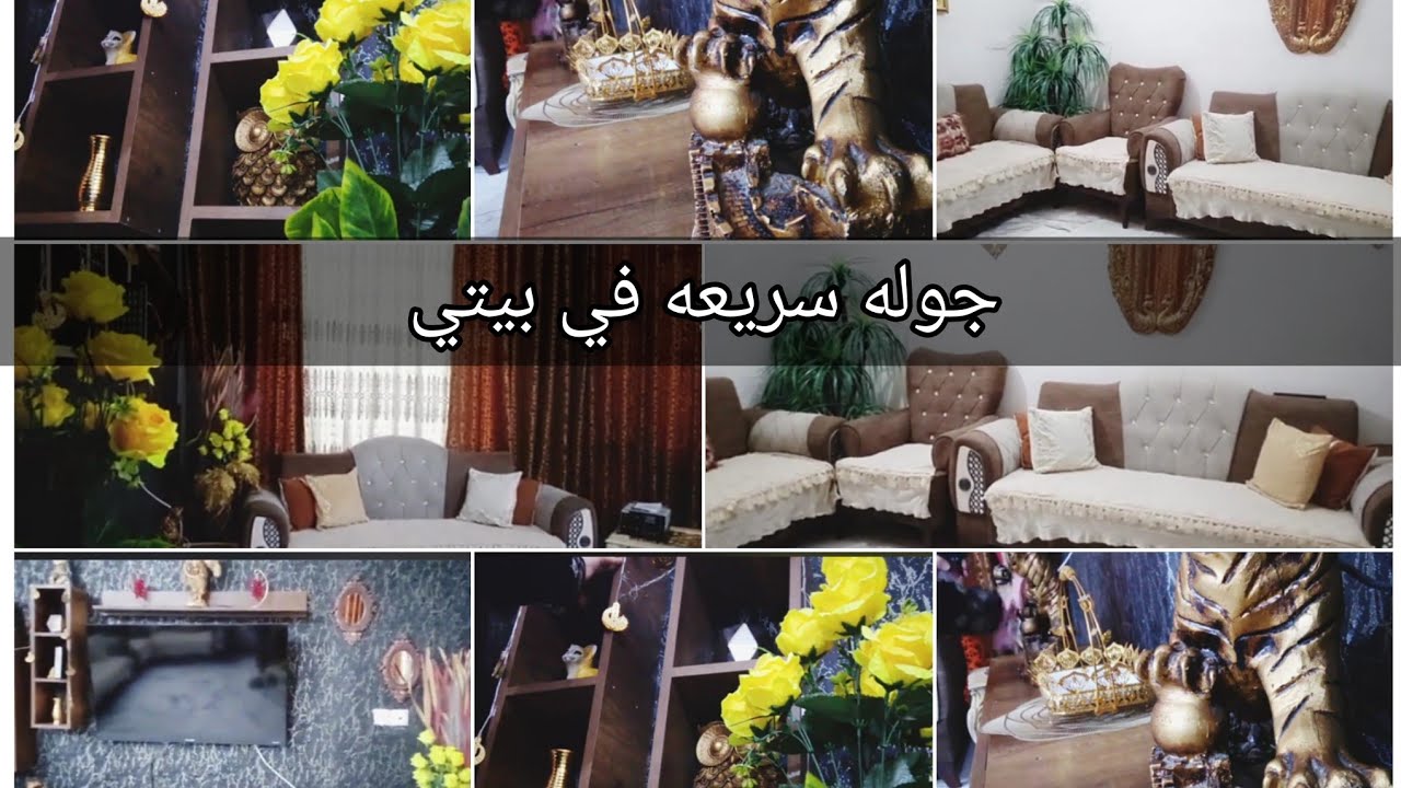 جوله سريعه في بيتي حمله تنضيفات البيت غسل وجلف وتنضيف العيد