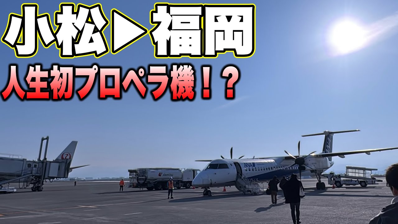 人生初の飛行機（プロペラ）に乗ってみた！！！