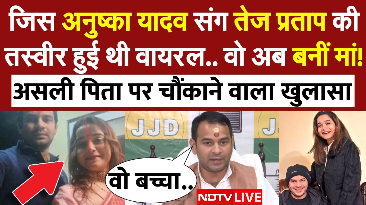 Tej Pratap Yadav LIVE: तेज प्रताप ने अचानक की प्रेस कॉन्फ्रेंस.. Anushka Yadav के बच्चे का बाप कौन?