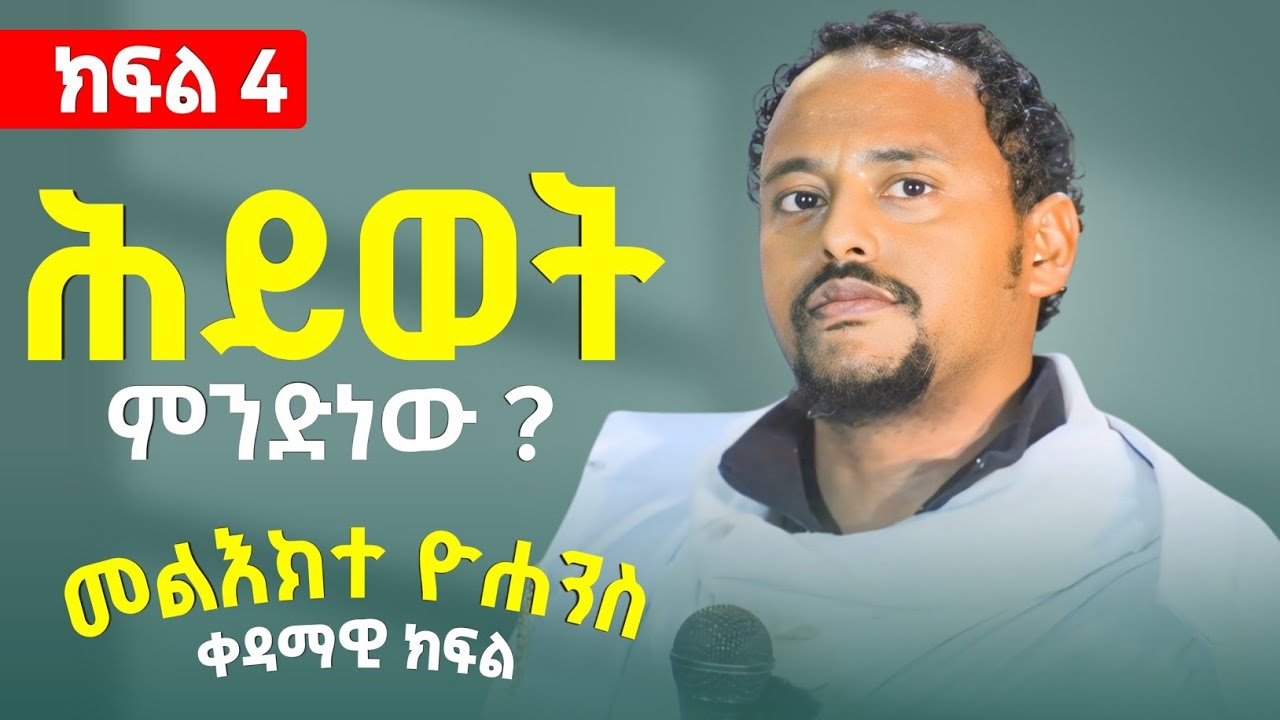 ጉባኤ ሐዲስ ኪዳን (የመጀመሪያዪቱ የዮሐንስ መልእክት ክፍል አራት)