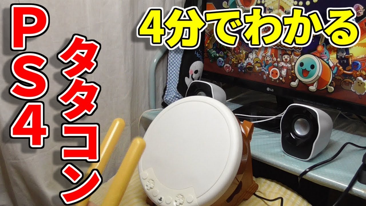 太鼓の達人買ってみた。【太鼓の達人PS4 実況】#1