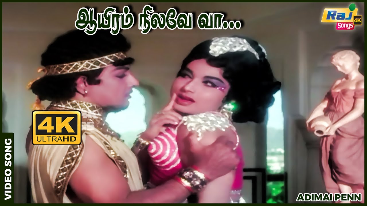 ஆயிரம் நிலவே வா…ஓராயிரம் நிலவே வா….....| MGR | Jayalalithaa | K. V. Mahadevan | Raj 4K Songs
