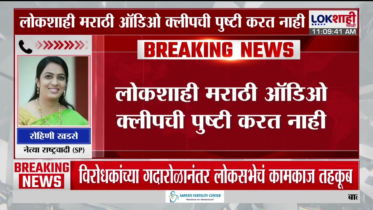 Viral Audio Clip। Raksha Khadse यांच्याबाबत वादग्रस्त वक्तव्य,महाजन-विजय चौधरींची ऑडिओ क्लिप व्हायरल