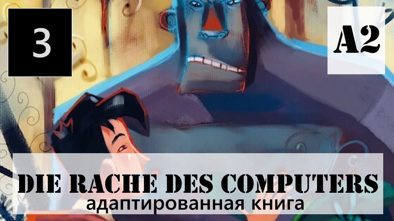 Учить немецкий по аудиокниге Die Rache des Computers для уровня A2 #3