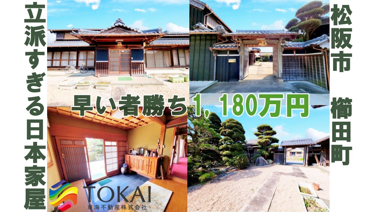 【松阪市　櫛田町】中古住宅のご紹介！立派な日本家屋880万円