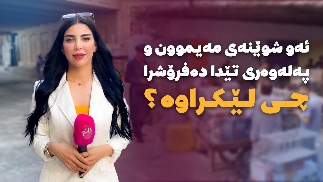 ئەو شوێنەی مەیموون و پەلەوەری تێدا دەفرۆشرا چی لێکراوە؟