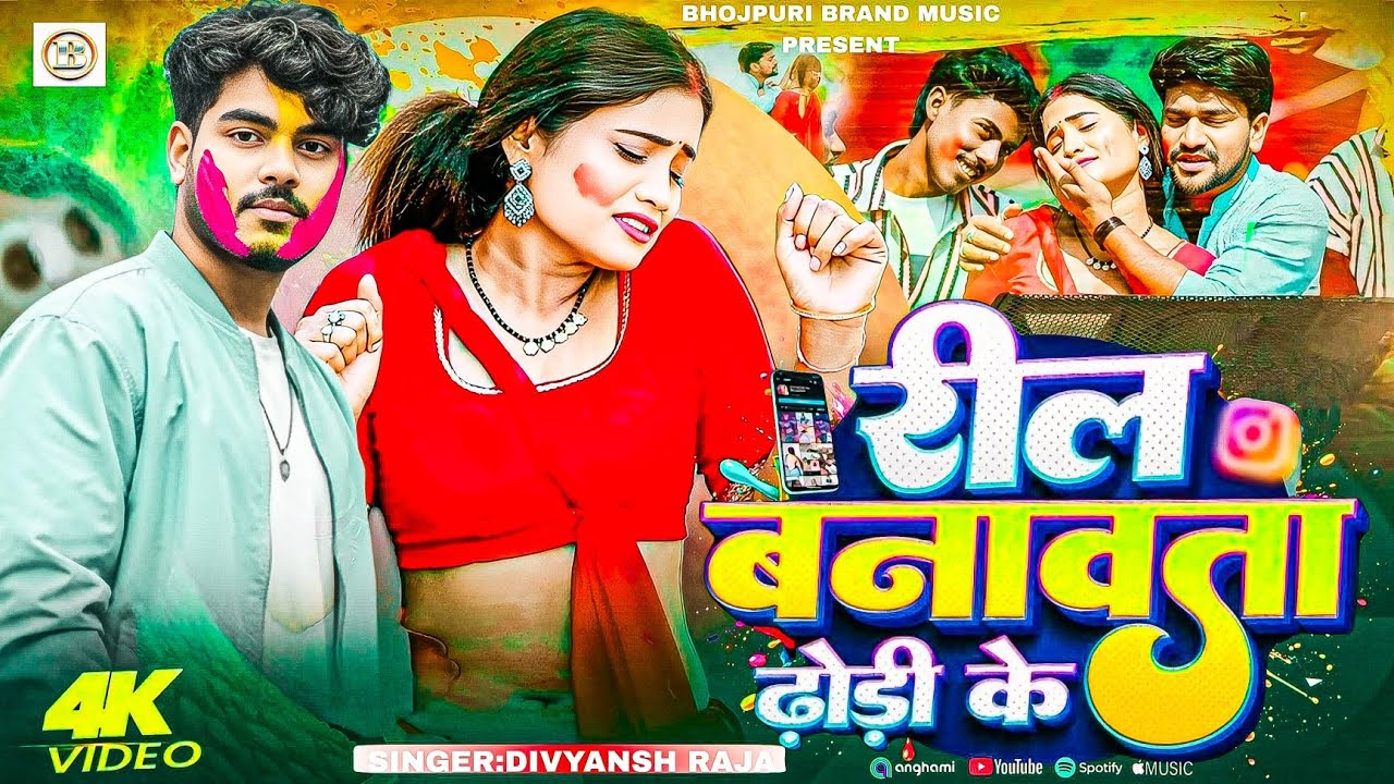 #Holisong_2026// होली मे रील || divyansh Raja Holi real banawal new song Holi superhit