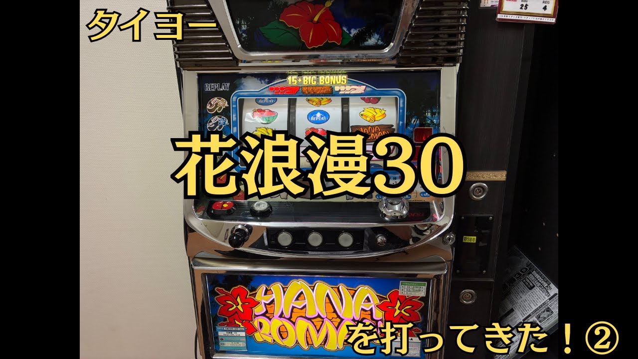 [Игровой автомат Okinawa 4-го поколения] Я играл в Taiyo Hana Roman 30! ② [Галапагосские острова ...