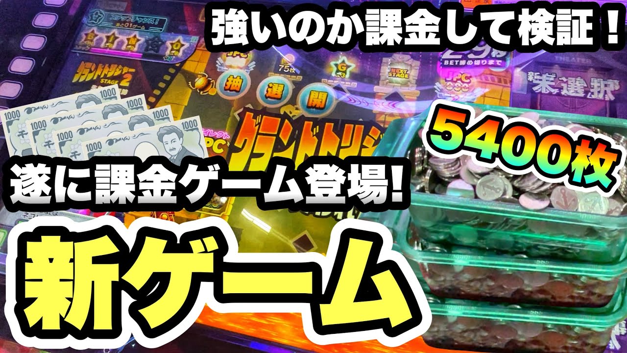 300円で5400枚!? 新ゲームが強いのか課金して検証！【ビンゴシアター/メダルゲーム/課金/高音質】