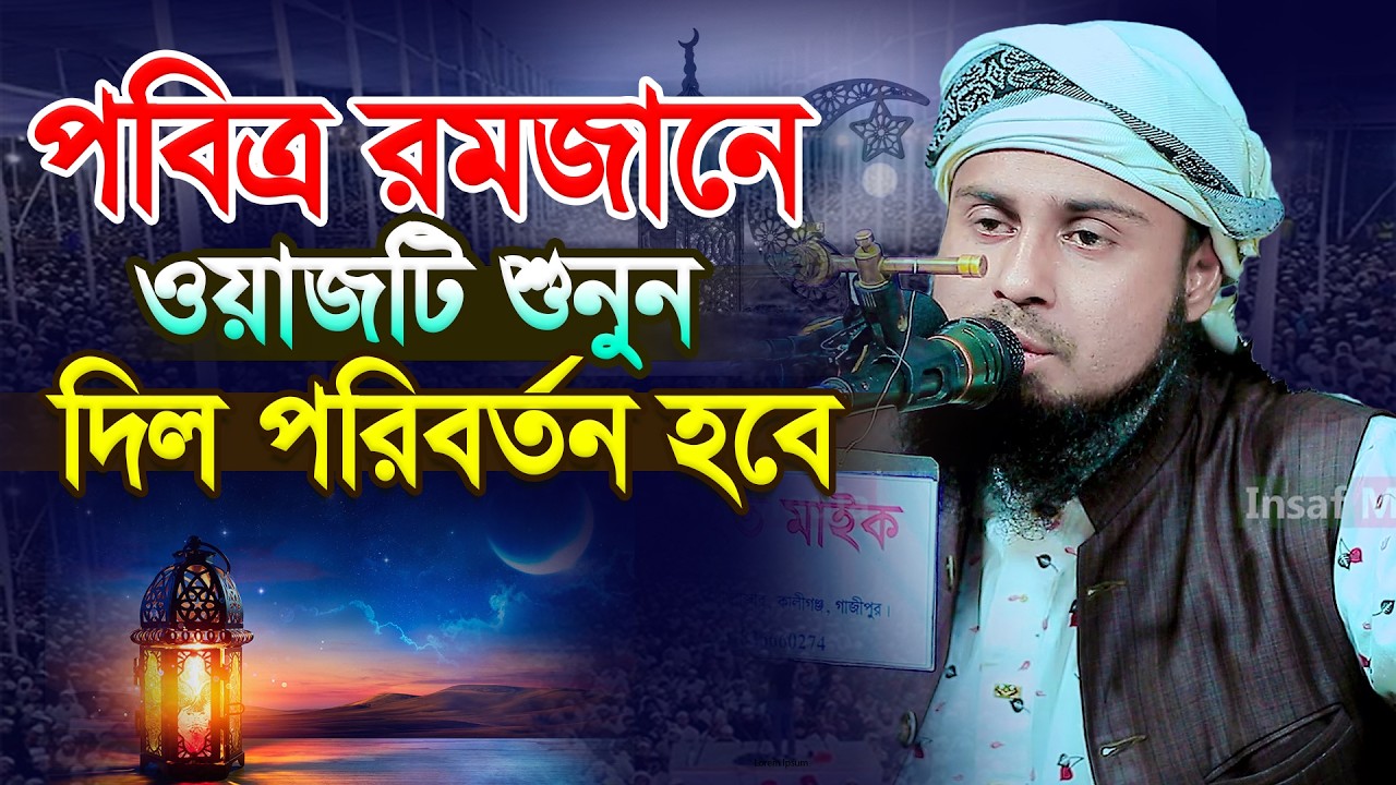 পবিত্র রমজানে ওয়াজটি শুনুন দিল পরিবর্তন হবে । হাফেজ মাওলানা আমিনুল ইসলাম আমিনী 01819848485