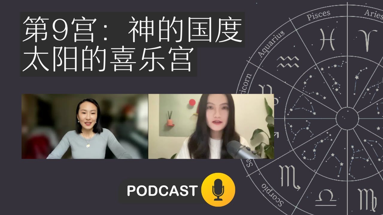 吉宫第9宫：神的国度～太阳的喜乐宫【星语星移Podcast EP08】
