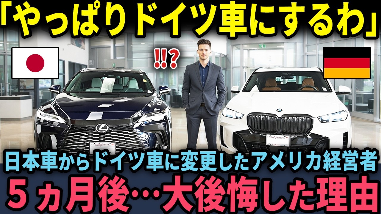 【海外の反応】「やっぱりドイツ車にするわｗ」日本車を蹴ってドイツ車を選んだアメリカの経営者が5ヵ月後…大後悔した理由