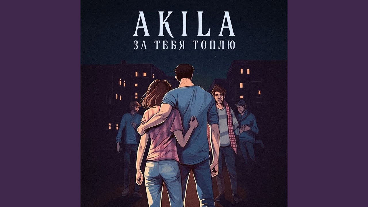 За тебя топлю