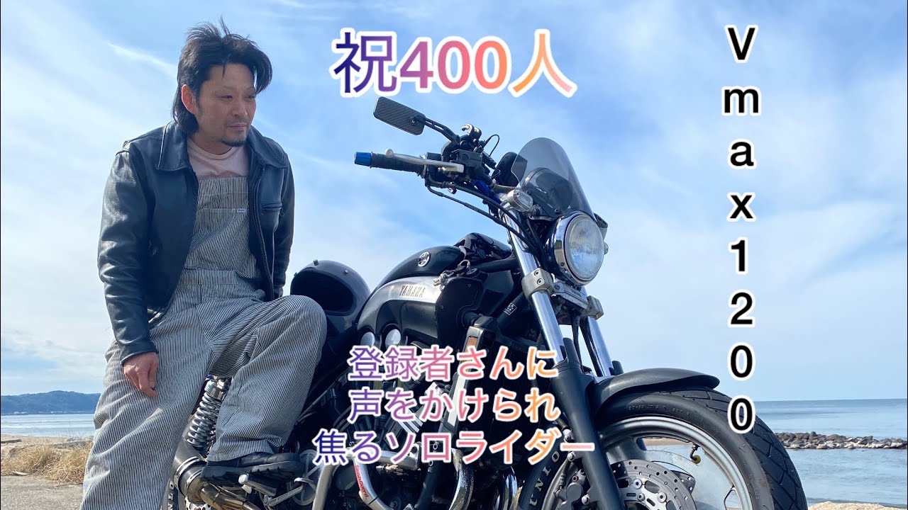 【vmax 1200 】　有名人気分(о´∀`о)