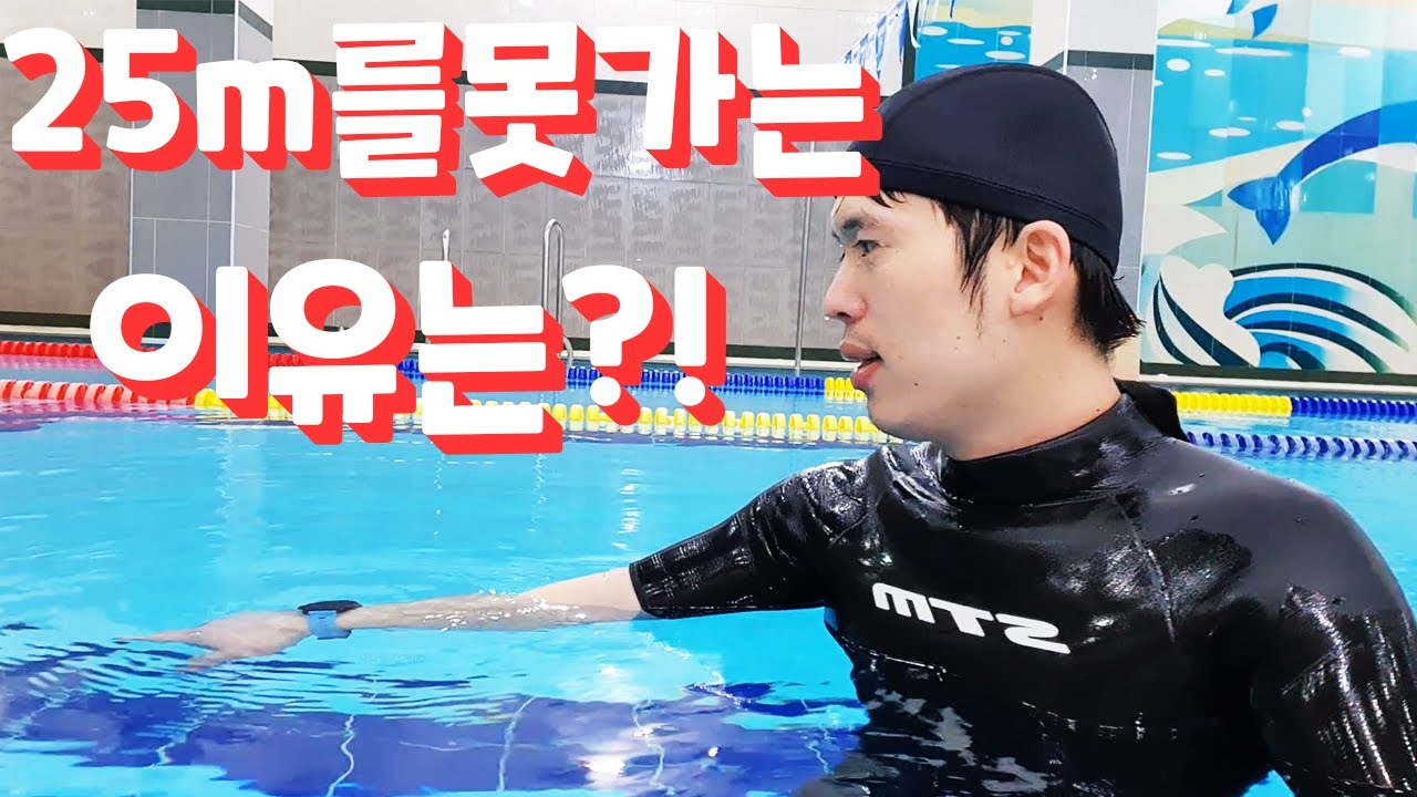 수영을 하면서 25미터를 못찍는 이유입니다. 100m200m못찍는 분들도 보세요/ freestyle