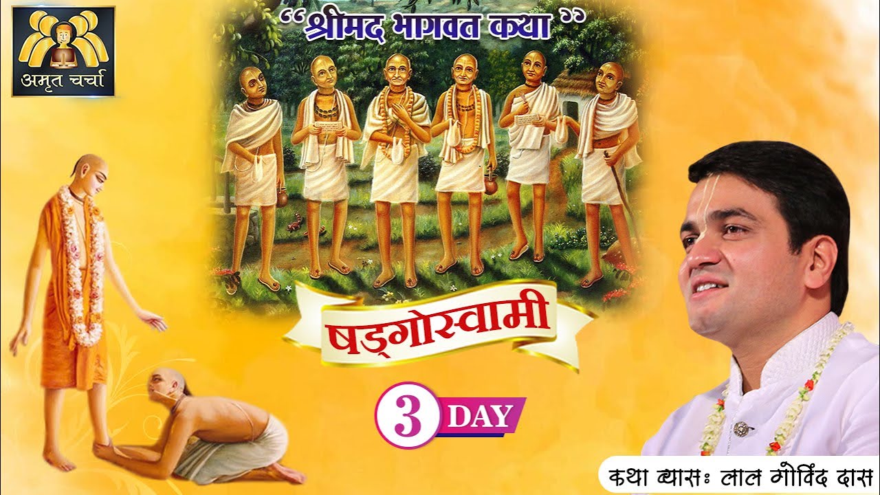 Day 3 | षड्गोस्वामी कथा - Shad Goswami Katha | Gaudiya Aacharya l #lalgovinddas #sadgoswami