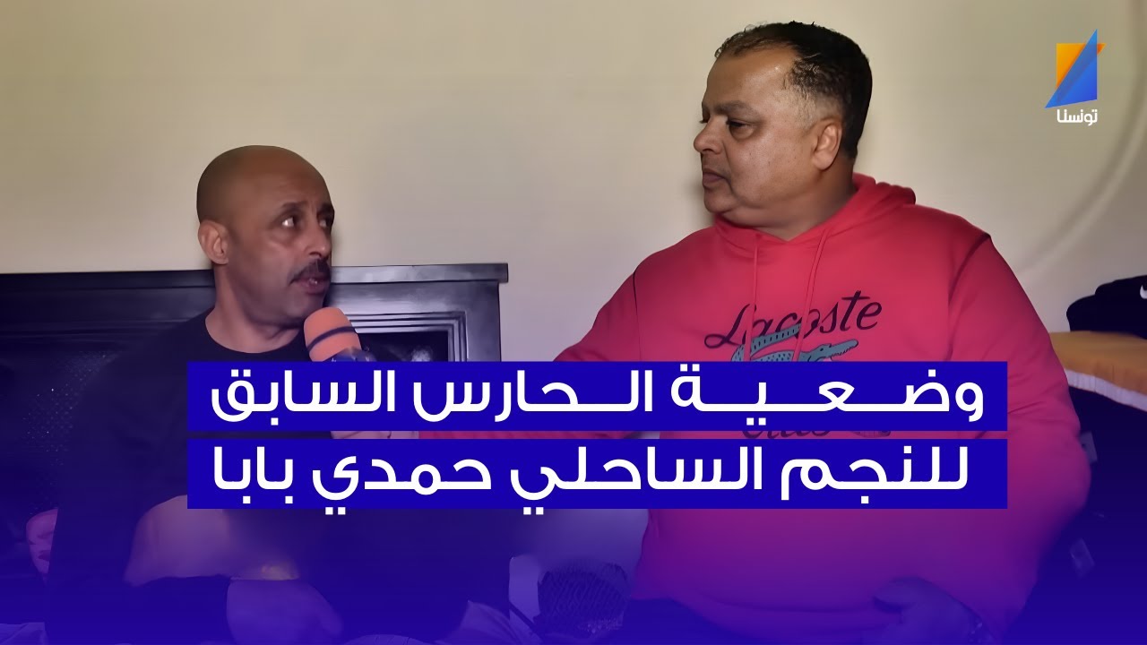 وضعية الحارس السابق للنجم الساحلي حمدي بابا